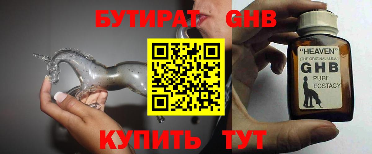 Бутират GHB Гатчина